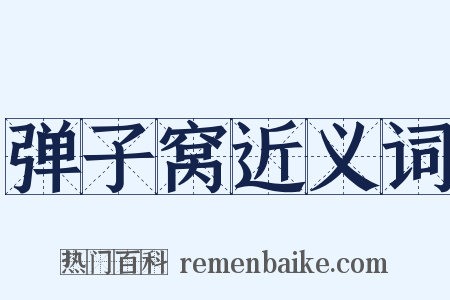 弹子窝近义词是什么意思的图片